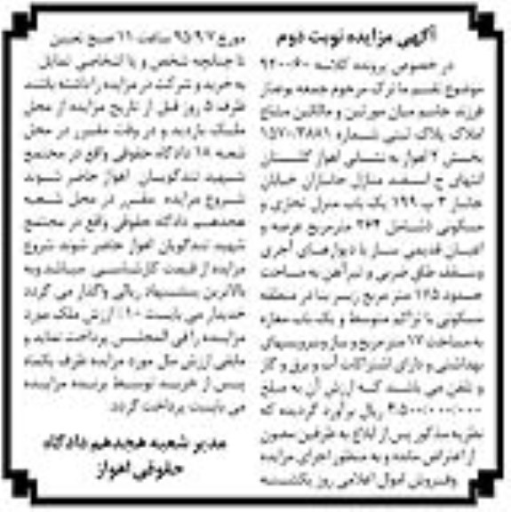مزایده,مزایده منزل تجاری و مسکونی عرصه 264متر نوبت دوم