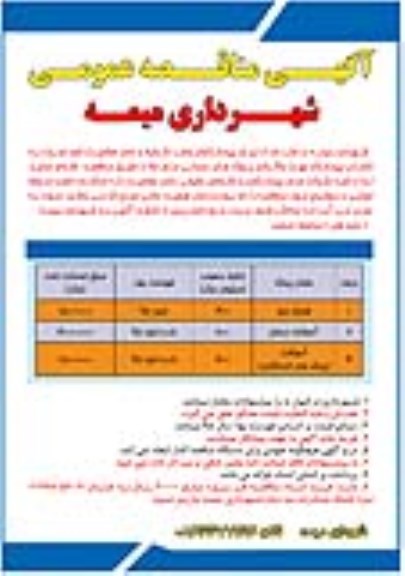 آگهی فراخوان مناقصه , مناقصه اجرای دیوار سیلبند بهمن آباد ....نوبت دوم 