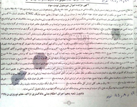 مزایده,مزایده ملک مشاعی در پرونده اجرایی 940177 نوبت سوم