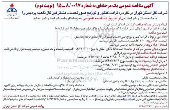 مناقصه عمومی یک مرحله ای , مناقصه قرائت کنتور و توزیع صورتحساب مشترکین گاز ناحیه پردیس -نوبت دوم