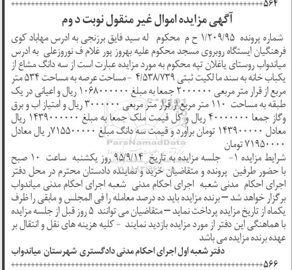 مزایده,مزایده سه دانگ مشاع از یکباب خانه عرصه 534متر