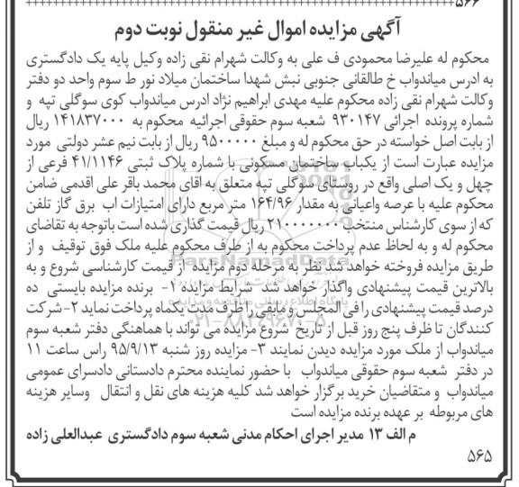 مزایده,مزایده ساختمان مسکونی 164.96مترمربع نوبت دوم 