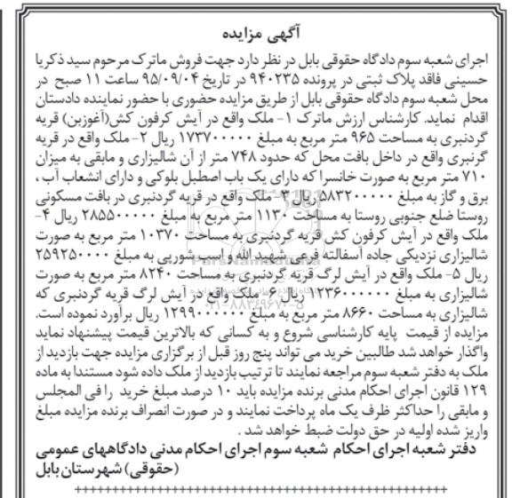 مزایده,مزایده فروش ماترک شامل شش قطعه ملک
