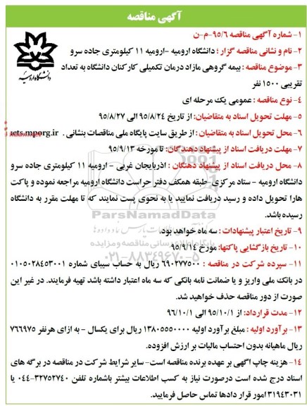 مناقصه , مناقصه بیمه گروهی مازاد درمان تکمیلی کارکنان دانشگاه به تعداد تقریبی 1500 نفر 