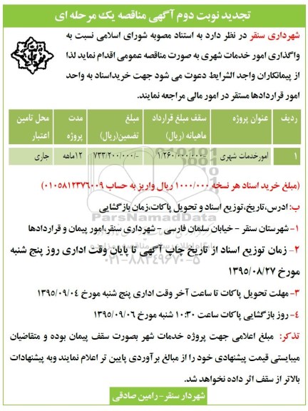 تجدید آگهی مناقصه یک مرحله ای , تجدید مناقصه واگذاری امور خدمات شهری