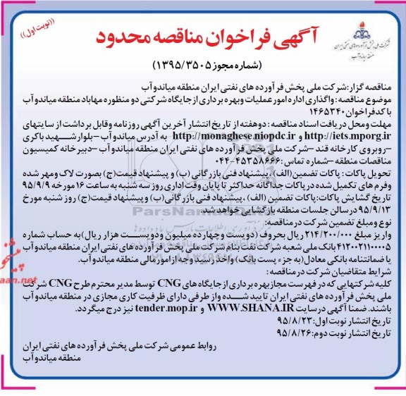 آگهی فراخوان مناقصه محدود , مناقصه واگذاری اداره امور عملیات و بهره برداری از جایگاه شرکتی دو منظوره