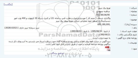 مناقصه واگذاری خدمات ( حجم کار ) موردنیازاپراتوری و ...