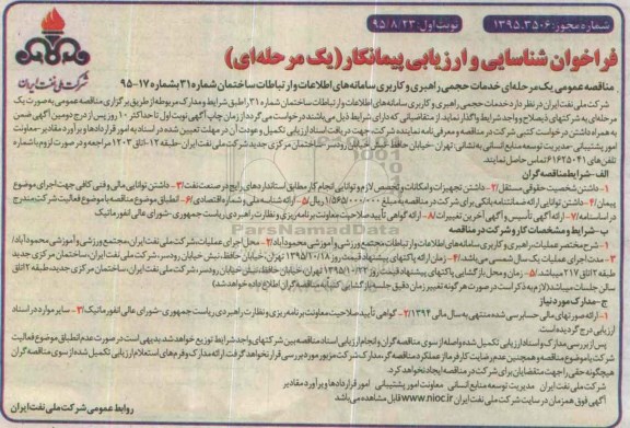فراخوان شناسایی و ارزیابی پیمانکار , فراخوان خدمات حجمی راهبری و کاربری سامانه های اطلاعات و ارتباطات ساختمان شماره 31 