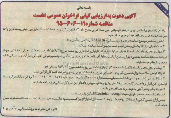 مناقصه , ارزیابی کیفی فراخوان راهبری و پشتیبانی دفاتر ادارات کل ستادی راه آهن ج.ا.ا 