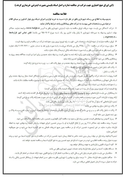 خلاصه مناقصه , مناقصه خرید لوازم و اجرای شبکه برق