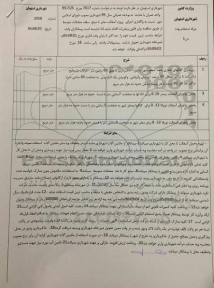 مناقصه , مناقصه واگذاری اجرای پروژه آسفالت معابر 