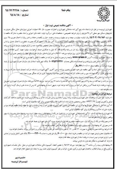 آگهی مناقصه عمومی ،آگهی مناقصه عمومی   عملیات اجرایی دیوارهای حائل سنگی مشرف به تعاونیهای مسکن مهر 