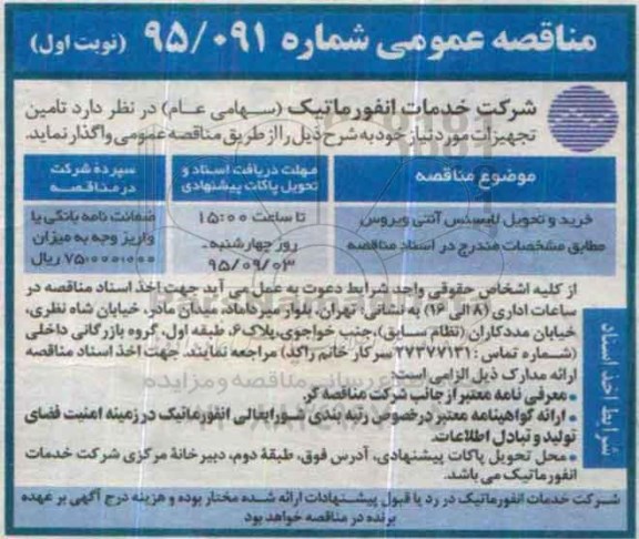 مناقصه عمومی, مناقصه خرید و تحویل لایسنس آنتی ویروس 