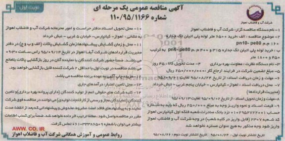 آگهی مناقصه عمومی, مناقصه خرید 6500 متر لوله پلی اتیلن تک جداره 