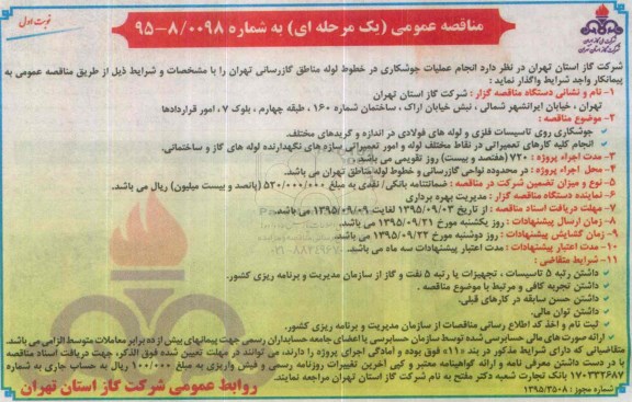 مناقصه عمومی, مناقصه انجام عملیات جوشکاری در خطوط لوله مناطق گازرسانی