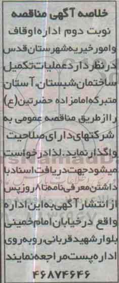 خلاصه آگهی مناقصه,مناقصه عملیات تکمیل ساختمان شبستان -نوبت دوم 
