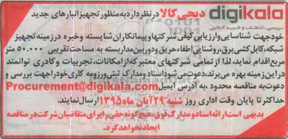 مناقصه,مناقصه تجهیز انبارهای جدید 