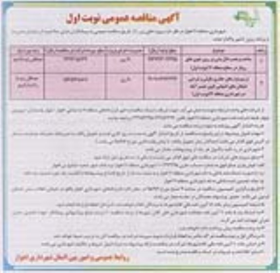 آگهی مناقصه عمومی, مناقصه ساخت و نصب دال بتنی بر روی جوی های روباز .... 
