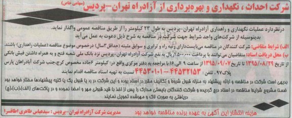آگهی مناقصه عمومی , مناقصه عملیات نگهداری و راهداری آزاد راه تهران - پردیس  