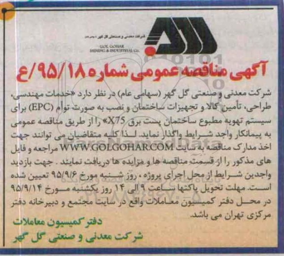 آگهی مناقصه عمومی , مناقصه خدمات مهندسی ، طراحی ، تامین کالا و تجهیزات ساختمان...