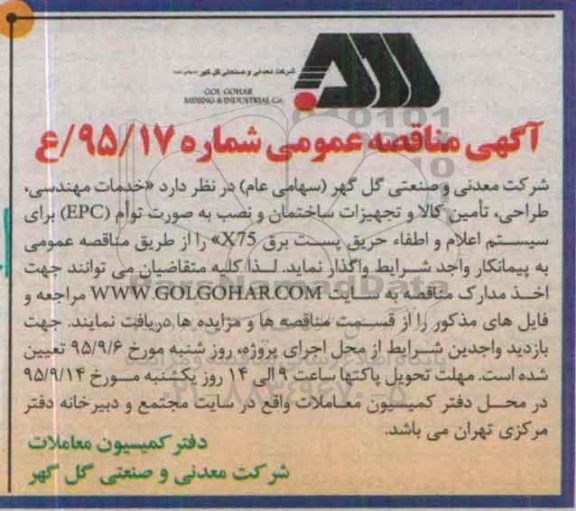 آگهی مناقصه عمومی , مناقصه خدمات مهندسی ، طراحی ، تامین کالا و تجهیزات ساختمان و نصب به صورت توام EPC برای سیستم اعلام ...