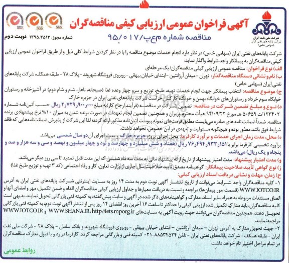 فراخوان انتخاب پیمانکار جهت انجام خدمات تهیه ، طبخ ، سرو و توزیع چهار وعده غذا - نوبت دوم 
