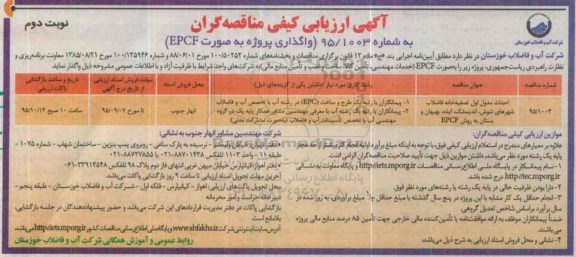 آگهی ارزیابی کیفی , ارزیابی کیفی احداث مدول اول تصفیه خانه  فاضلاب ... نوبت دوم