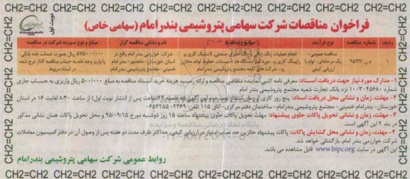 فراخوان مناقصات , مناقصه انجام عملیات زنگ زدایی و رنگ آمیزی صنعتی ، لاستیک کاری و راپینگ کاری و ... مورد نیاز ...