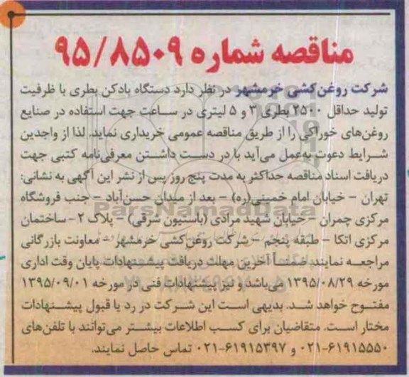 مناقصه , مناقصه خریداری دستگاه بادکن بطری