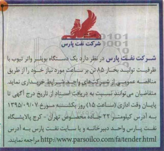 مناقصه ، مناقصه خریداری  یکدستگاه بویلر واتر تیوب با ظرفیت تولید بخار 85 تن بر ساعت