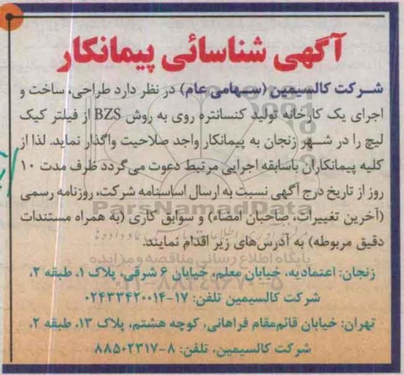 آگهی شناسائیی پیمانکار , شناسایی پیمانکار جهت طراحی ، ساخت و اجرای یک کارخانه تولید کنسانتره روی...