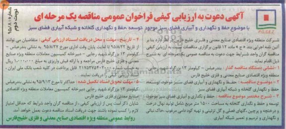 فراخوان عمومی  , ارزیابی کیفی حفظ و نگهداری و آبیاری فضای سبز موجود   ... - نوبت دوم