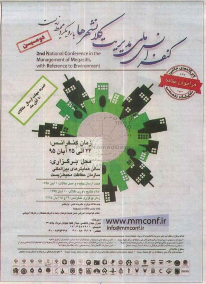 دومین کنفرانس ملی مدیریت کلانشهرها 95.8.24