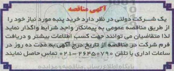آگهی مناقصه، مناقصه خرید پنبه