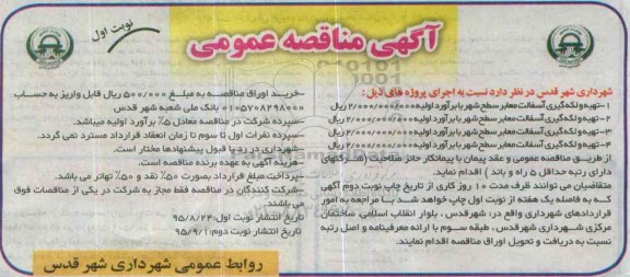 آگهی مناقصه عمومی , مناقصه تهیه و لکه گیری آسفالت معابر سطح شهر 