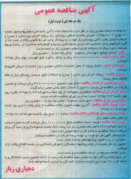 آگهی مناقصه عمومی ،آگهی مناقصه عمومی  پروژه اجرای زیرسازی (بیس ) و آسفالت خیابان های داخلی