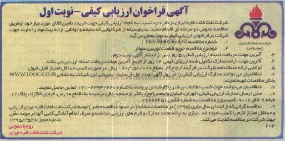 آگهی فراخوان ارزیابی كیفی , فراخوان خرید قطعات توربین سولار