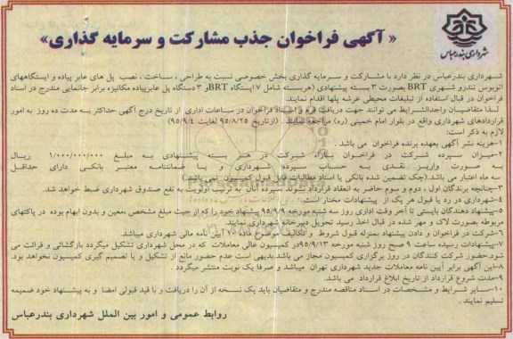 فراخوان جذب مشارکت و سرمایه گذاری  , فراخوان طراحی ، ساخت ، نصب پل های عابر پیاده و .... 