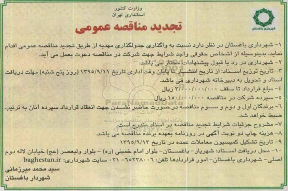 تجدید مناقصه عمومی ، تجدید مناقصه واگذاری جدولگذاری مهدیه 