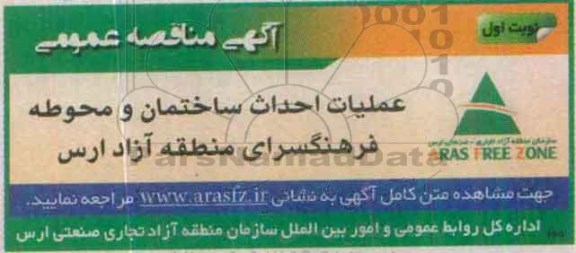 آگهی مناقصه عمومی , مناقصه عملیات احداث ساختمان و محوطه فرهنگسرای منطقه آزاد ارس 