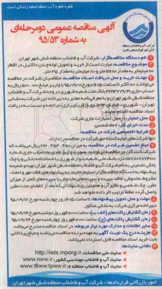 آگهی مناقصه عمومی دو مرحله ای , مناقصه خرید و تحویل لوله چدن داکتیل