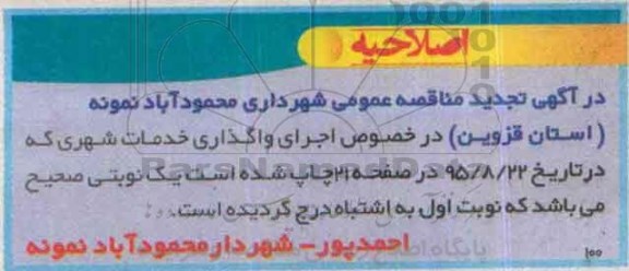 اصلاحیه مناقصه واگذاری خدمات شهری - اصلاحیه