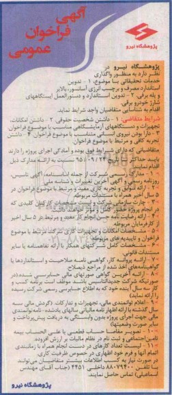 آگهی فراخوان عمومی , فراخوان واگذاری خدمات تحقیقاتی شامل تدوین استاندارد مصرف و برچسب انرژی آسانسور...