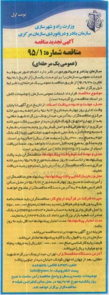 آگهی تجدید مناقصه , مناقصه قرارداد خدمات عمومی سازمان تجدید