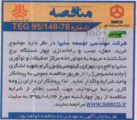 مناقصه, مناقصه خرید، حمل، نصب و راه  اندازی چهار دستگاه برج خنک کننده