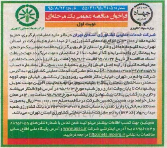 فراخوان مناقصه عمومی, مناقصه عملیات بارگیری، حمل و تخلیه مقدار 13.000 تن انواع نهاده های کشاروزی 