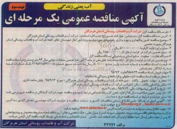 آگهی مناقصه عمومی یک مرحله ای ,  مناقصه تامین و نگهداری و بهره برداری خودروهای مورد نیاز نوبت سوم