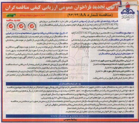 آگهی تجدید فراخوان عمومی ارزیابی کیفی مناقصه گران , تجدید مناقصه 7 قلم شیر دروازه ای نوبت اول