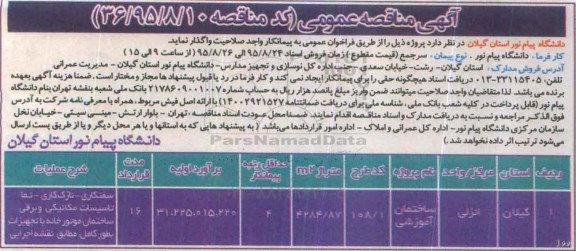 آگهی مناقصه عمومی, مناقصه واگذاری پروژه  ساختمان آموزشی شامل سفتکاری، نازک کاری و ...