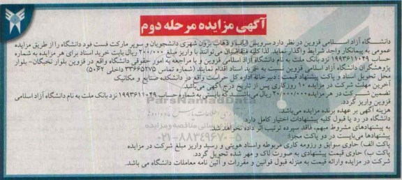مناقصه , مناقصه سرویس ایاب و ذهاب برون شهری دانشجویان مرحله دوم